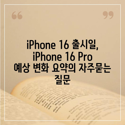 iPhone 16 출시일, iPhone 16 Pro 예상 변화 요약