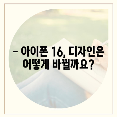 아이폰 16 출시일 가격, 디자인, 1차 출시국 포함 정보 정리