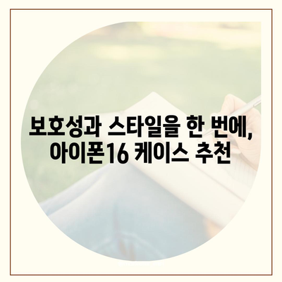 아이폰16 케이스 보호성과 스타일 균형