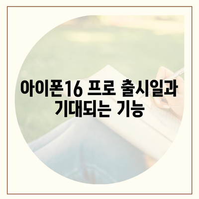 인천시 옹진군 연평면 아이폰16 프로 사전예약 | 출시일 | 가격 | PRO | SE1 | 디자인 | 프로맥스 | 색상 | 미니 | 개통