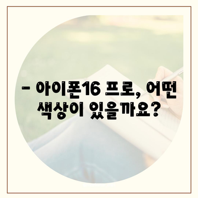 경상북도 청송군 부남면 아이폰16 프로 사전예약 | 출시일 | 가격 | PRO | SE1 | 디자인 | 프로맥스 | 색상 | 미니 | 개통