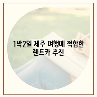 제주도 제주시 아라동 렌트카 가격비교 | 리스 | 장기대여 | 1일비용 | 비용 | 소카 | 중고 | 신차 | 1박2일 2024후기