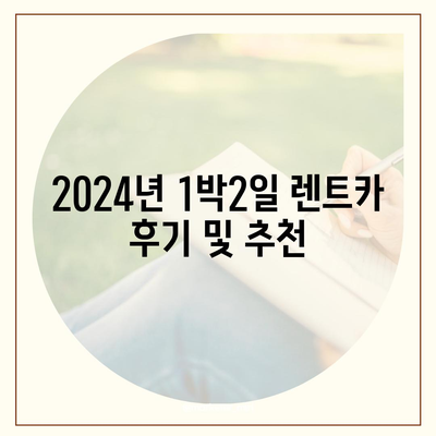 울산시 중구 복산1동 렌트카 가격비교 | 리스 | 장기대여 | 1일비용 | 비용 | 소카 | 중고 | 신차 | 1박2일 2024후기