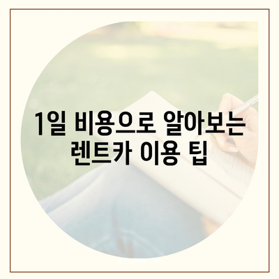 대구시 남구 대명9동 렌트카 가격비교 | 리스 | 장기대여 | 1일비용 | 비용 | 소카 | 중고 | 신차 | 1박2일 2024후기