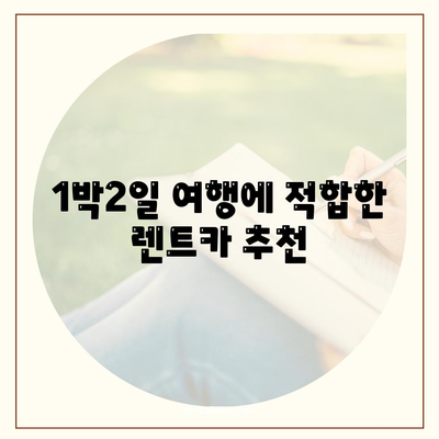 경상남도 양산시 서창동 렌트카 가격비교 | 리스 | 장기대여 | 1일비용 | 비용 | 소카 | 중고 | 신차 | 1박2일 2024후기