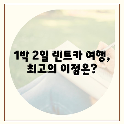 전라남도 장성군 서삼면 렌트카 가격비교 | 리스 | 장기대여 | 1일비용 | 비용 | 소카 | 중고 | 신차 | 1박2일 2024후기