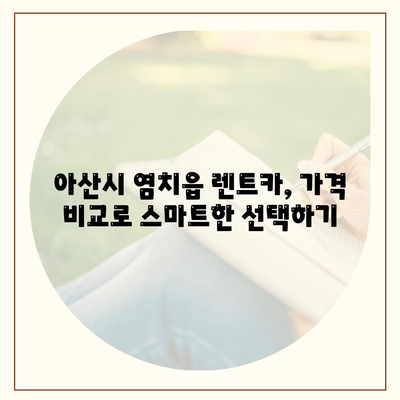 충청남도 아산시 염치읍 렌트카 가격비교 | 리스 | 장기대여 | 1일비용 | 비용 | 소카 | 중고 | 신차 | 1박2일 2024후기