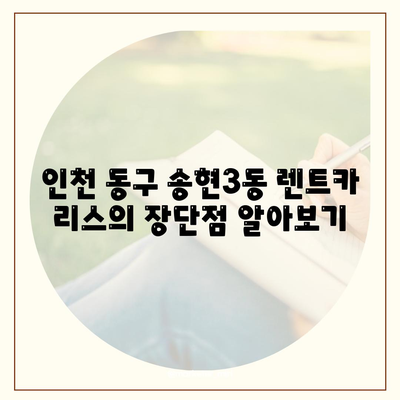 인천시 동구 송현3동 렌트카 가격비교 | 리스 | 장기대여 | 1일비용 | 비용 | 소카 | 중고 | 신차 | 1박2일 2024후기