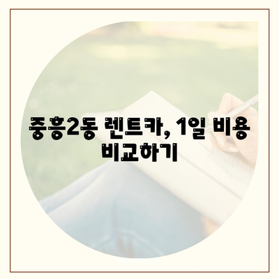 광주시 북구 중흥2동 렌트카 가격비교 | 리스 | 장기대여 | 1일비용 | 비용 | 소카 | 중고 | 신차 | 1박2일 2024후기