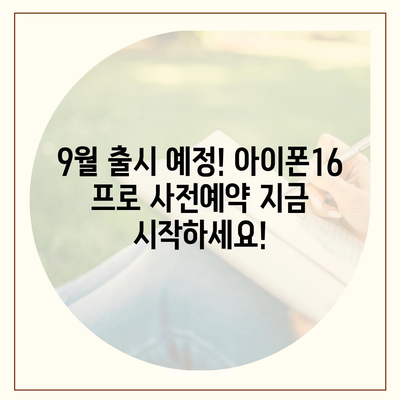 경상남도 함안군 칠서면 아이폰16 프로 사전예약 | 출시일 | 가격 | PRO | SE1 | 디자인 | 프로맥스 | 색상 | 미니 | 개통