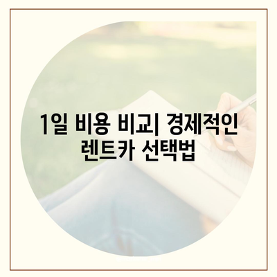 제주도 서귀포시 천지동 렌트카 가격비교 | 리스 | 장기대여 | 1일비용 | 비용 | 소카 | 중고 | 신차 | 1박2일 2024후기