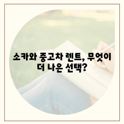 충청남도 계룡시 금암동 렌트카 가격비교 | 리스 | 장기대여 | 1일비용 | 비용 | 소카 | 중고 | 신차 | 1박2일 2024후기