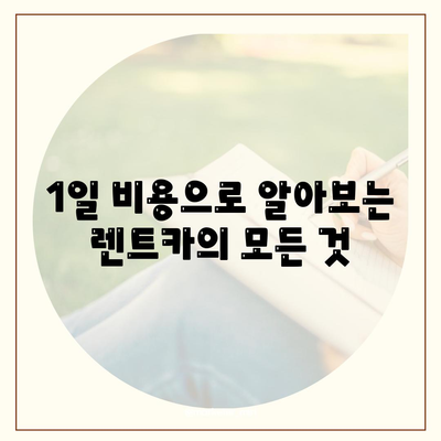 서울시 송파구 송파2동 렌트카 가격비교 | 리스 | 장기대여 | 1일비용 | 비용 | 소카 | 중고 | 신차 | 1박2일 2024후기