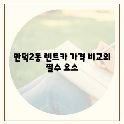 부산시 북구 만덕2동 렌트카 가격비교 | 리스 | 장기대여 | 1일비용 | 비용 | 소카 | 중고 | 신차 | 1박2일 2024후기