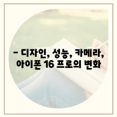 아이폰 16 출시일 및 프로 예상 변화 총정리