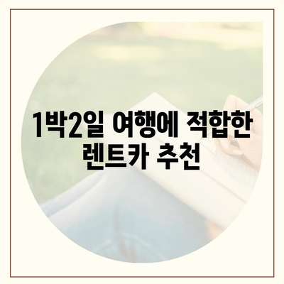 인천시 남동구 구월3동 렌트카 가격비교 | 리스 | 장기대여 | 1일비용 | 비용 | 소카 | 중고 | 신차 | 1박2일 2024후기