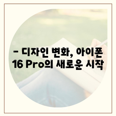 아이폰16 출시일 | Pro 모델의 디자인 변화