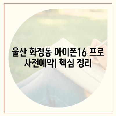 울산시 동구 화정동 아이폰16 프로 사전예약 | 출시일 | 가격 | PRO | SE1 | 디자인 | 프로맥스 | 색상 | 미니 | 개통