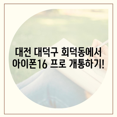 대전시 대덕구 회덕동 아이폰16 프로 사전예약 | 출시일 | 가격 | PRO | SE1 | 디자인 | 프로맥스 | 색상 | 미니 | 개통