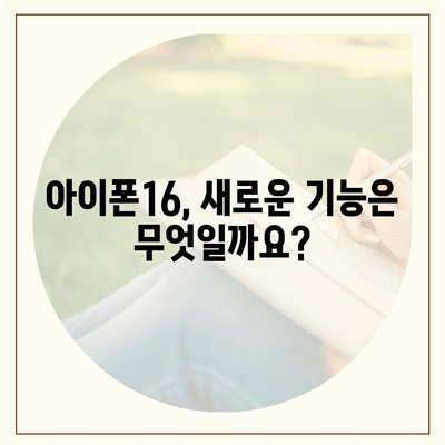 아이폰16 출시일, 디자인, 스펙 루머 모음