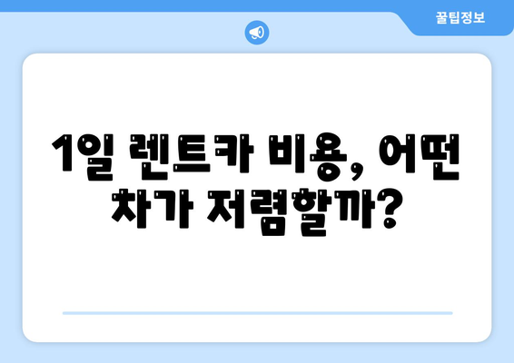 제주도 서귀포시 송산동 렌트카 가격비교 | 리스 | 장기대여 | 1일비용 | 비용 | 소카 | 중고 | 신차 | 1박2일 2024후기