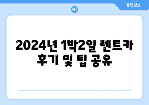 서울시 성동구 성수1가제2동 렌트카 가격비교 | 리스 | 장기대여 | 1일비용 | 비용 | 소카 | 중고 | 신차 | 1박2일 2024후기