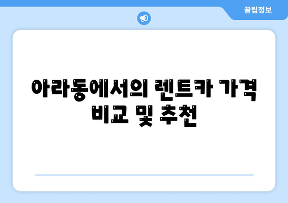 제주도 제주시 아라동 렌트카 가격비교 | 리스 | 장기대여 | 1일비용 | 비용 | 소카 | 중고 | 신차 | 1박2일 2024후기