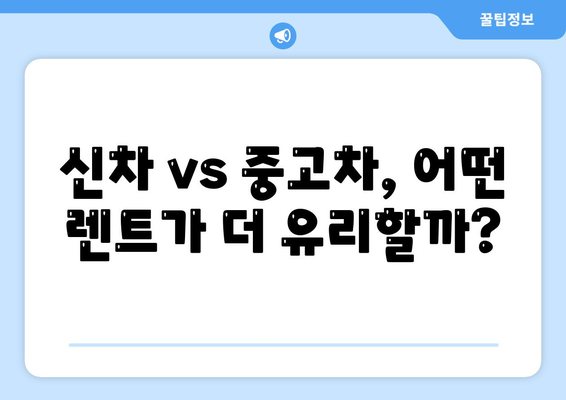 서울시 영등포구 양평제1동 렌트카 가격비교 | 리스 | 장기대여 | 1일비용 | 비용 | 소카 | 중고 | 신차 | 1박2일 2024후기