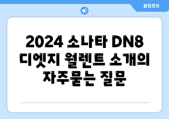 2024 소나타 DN8 디엣지 월렌트 소개