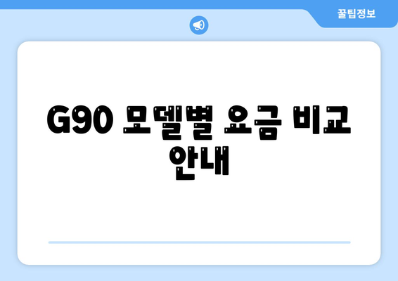 G90 월세 렌트리스 | 가격 할인 및 특판 재고 있음