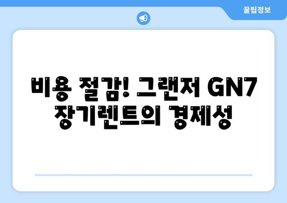 그랜저 GN7 장기렌트 비밀 공개