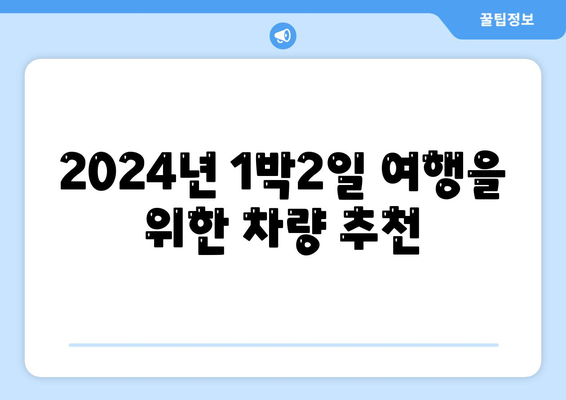 경상북도 경주시 황오동 렌트카 가격비교 | 리스 | 장기대여 | 1일비용 | 비용 | 소카 | 중고 | 신차 | 1박2일 2024후기