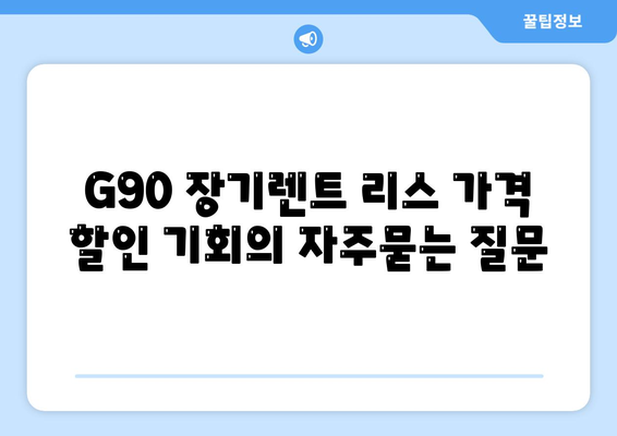 G90 장기렌트 리스 가격 할인 기회