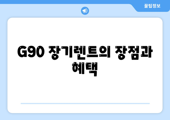 G90 장기렌트 할인 특판 재고 소개