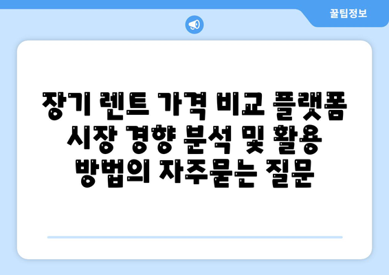 장기 렌트 가격 비교 플랫폼 시장 경향 분석 및 활용 방법