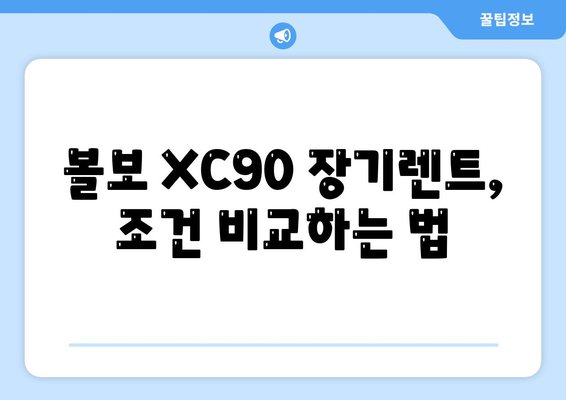 볼보 XC90 장기렌트 빠르게 받아보는 방법