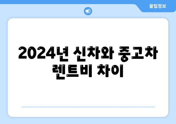 전라남도 완도군 고금면 렌트카 가격비교 | 리스 | 장기대여 | 1일비용 | 비용 | 소카 | 중고 | 신차 | 1박2일 2024후기