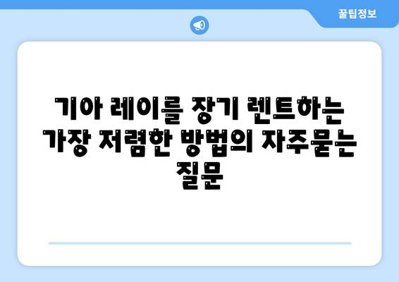 기아 레이를 장기 렌트하는 가장 저렴한 방법