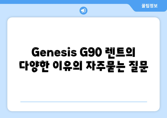 Genesis G90 렌트의 다양한 이유