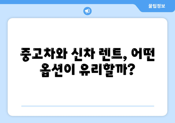 전라북도 무주군 무주읍 렌트카 가격비교 | 리스 | 장기대여 | 1일비용 | 비용 | 소카 | 중고 | 신차 | 1박2일 2024후기