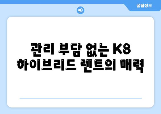 K8 하이브리드 장기렌트 재고 충분 확보