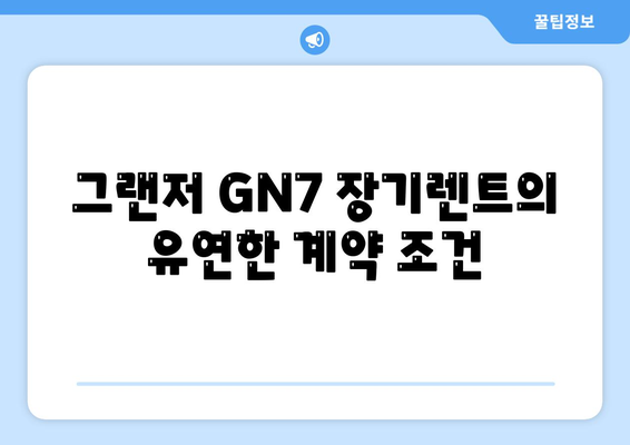 그랜저 GN7 장기렌트 리스 차이 5가지 핵심