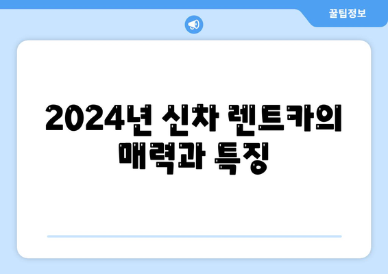 대구시 달성군 논공읍 렌트카 가격비교 | 리스 | 장기대여 | 1일비용 | 비용 | 소카 | 중고 | 신차 | 1박2일 2024후기