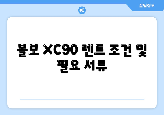 볼보 XC90 장기 렌트 | 신속한 가격 확인