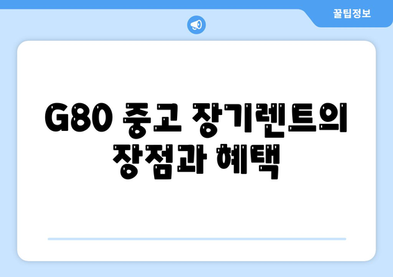 G80 중고 장기렌트 성공 사례