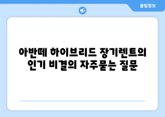 아반떼 하이브리드 장기렌트의 인기 비결