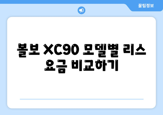 볼보 XC90 리스/장기렌트 빠른 비교 시 주의 사항