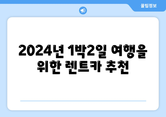 대구시 군위군 소보면 렌트카 가격비교 | 리스 | 장기대여 | 1일비용 | 비용 | 소카 | 중고 | 신차 | 1박2일 2024후기