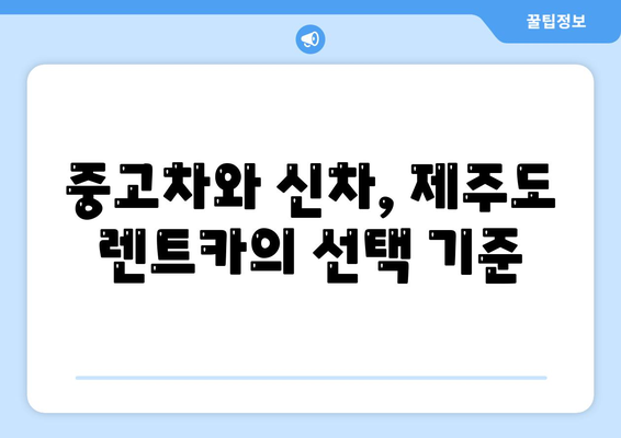 제주도 제주시 용담1동 렌트카 가격비교 | 리스 | 장기대여 | 1일비용 | 비용 | 소카 | 중고 | 신차 | 1박2일 2024후기