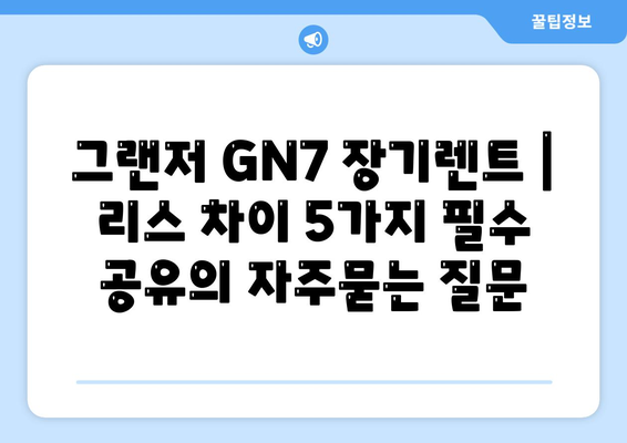 그랜저 GN7 장기렌트 | 리스 차이 5가지 필수 공유